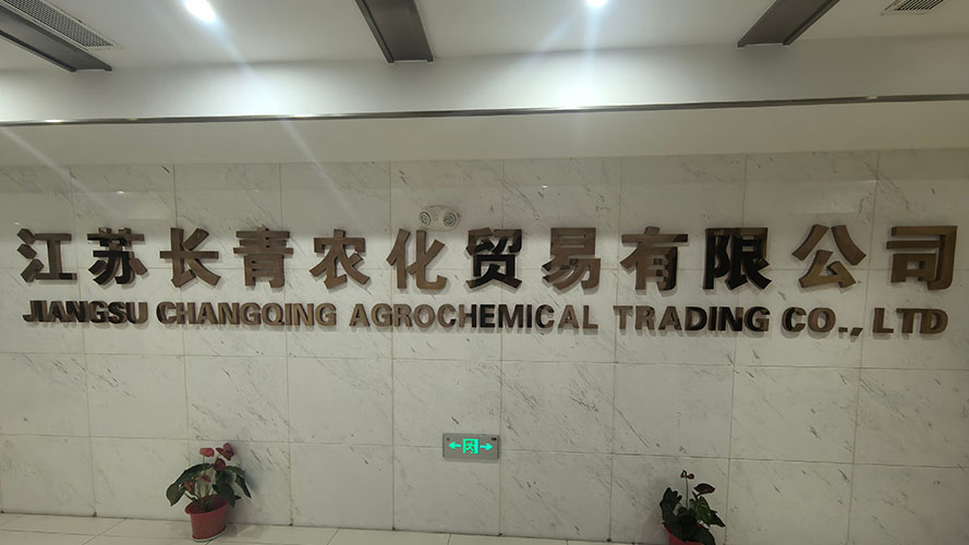 江蘇長(zhǎng)青農(nóng)化股份有限公司
