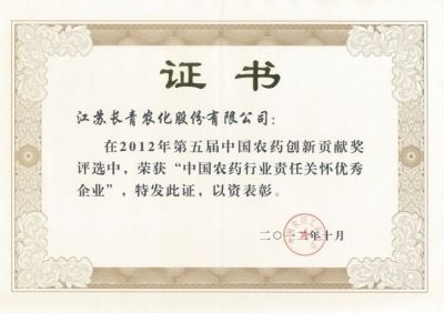 中國農(nóng)藥行業(yè)責(zé)任關(guān)懷優(yōu)秀企業(yè)