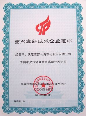 火炬計(jì)劃高新技術(shù)企業(yè)證書