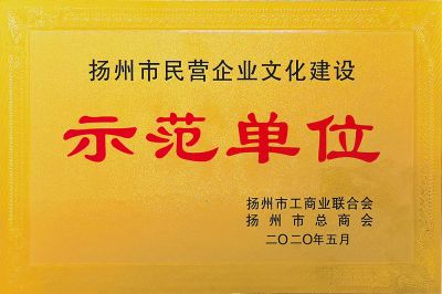 揚(yáng)州市文明企業(yè)文化建設(shè)示范單
