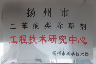 二苯醚類除草劑工程技術(shù)研究中心