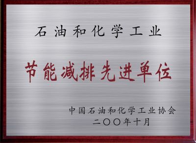 節(jié)能減排先進(jìn)單位